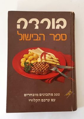 בורדה - ספר הבישול 
כשר 
300 מתכונים מובחרים עם ערכם הקלורי 
כריכה קשה 
314 