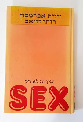 זיוית אברמסון, רותי לויאב - מין זה לא רק Sex. מין זה לא רק סקס 
אנשים משוחחים על חיי המין שלהם 