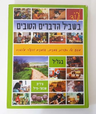 עידית שכטר פייל - עוד בשביל הדברים הטובים. הוצאת ידיעות אחרונות 
כריכה קשה 
עמוד הפתיחה נתלש 
שדרה 