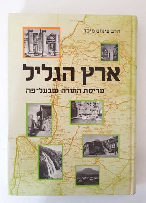 הרב פנחס מילר - ארץ הגליל - עריסת התורה שבעל פה 
הרב פנחס מילר 
הוצאת ארץ הגליל תשמ"ח (1988) 