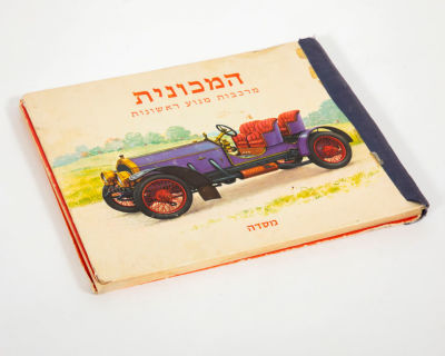 ליונל מוריס - המכונית - מרכבות מנוע ראשונות. ספר ילדים מתורגם משנות ה-70, 
על המכוניות ("מרכבות 
