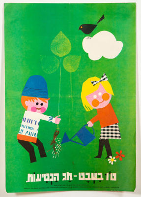 כרזת קק"ל לט"ו בשבט. כרזה ישראלית ישנה מאמצע המאה ה-20: 'ט"ו בשבט - חג הנטיעות' 
בהוצאת הקרן 