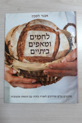 אבנר לסקין - לחמים ומאפים ביתיים. מתכונים קלים ומדויקים לאפייה ביתית עם תוצאות מקצועיות. 
כריכה קשה 