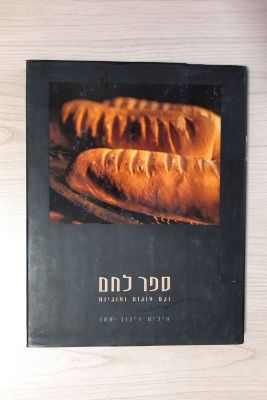 הילית רינון-חמו - ספר לחם. ספר מתכונים לאפייה, 
כריכה קשה עם ז'קט, 196 עמ', 
הוצאת הבית הטבעי, שנת 