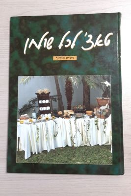 איריס מוסיוף - טאצ' לכל שולחן. ספר בנושא עיצוב השולחן ואמנות האירוח. 
כריכה קשה, 109 עמ', 
הוצאת 