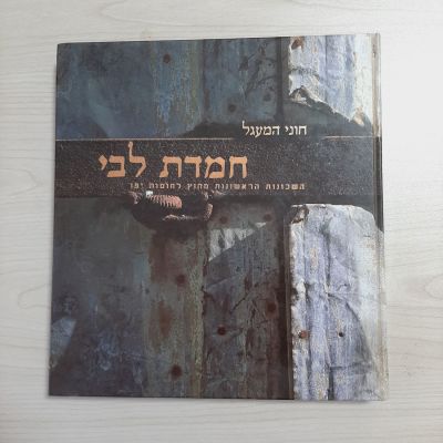 חוני המעגל - חמדת לבי. ספר שהוא סיור ביפו העתיקה. 
כריכה קשה, 229 עמ', 
הוצאת משכל, 2001. 
27/29 ס"מ