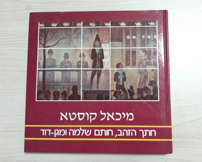 מיכאל קוסטא - חתך הזהב, חותם שלמה ומגן דוד, נושא בין-תחומי. 
כריכה קשה, 241 עמ', 
הוצאת הקיבוץ 