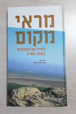 חנה ודוד עמית - מראי מקום. לטייל עם המקורות בצפון הארץ. 
כריכה קשה, 227 עמ', 
הוצאת יד יצחק בן צבי 