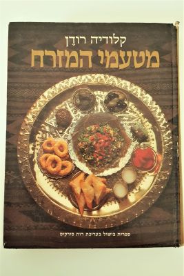 קלודיה רודן - מטעמי המזרח. כריכה קשה, 328 עמ', 
הוצאת בית וגן, 1968, 
סימני גיל. 
22/28 ס"מ