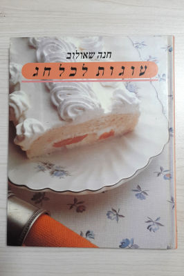 חנה שאולוב - עוגות לכל חג. מתוך ההקדשה: 
"בספר זה קיבצתי למעלה מ-70 מתכוני עוגות חג. עוגות ביתיות 