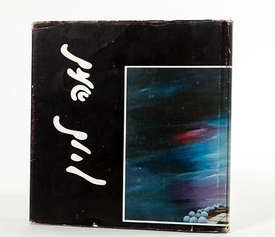 לאה לוין. כריכה קשה עם ג'קט, 
73 עמודים, מ 1983