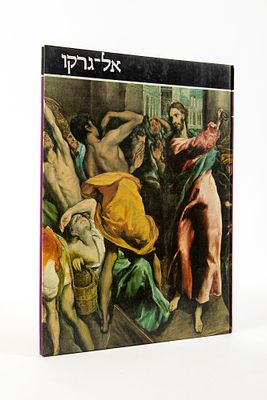 אל גרקו. כריכה קשה, 
הוצאת רביבים