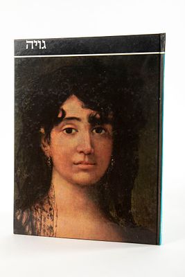 גויה. כריכה קשה, 
הוצאת רביבים