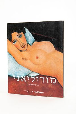 דוריס קריסטוף - מודיליאני. הוצאת Taschen 
כריכה רכה, מ 2005