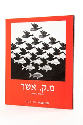 מ.ק. אשר - עבודות גראפיות. הוצאת Taschen 
כריכה רכה, מ 1989