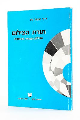 ד"ר שאול טל - תורת הצילום - הצילום, הנגטיב והתמונה. כריכה רכה, 128 עמודים, 
הוצאת שוש מ 1981