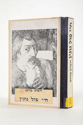 רוברט בורנט - חיי פול גוגין. כריכה קשה מחודשת, 
הוצאת מצפה 1937 
327 עמודים