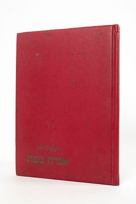 יעקב דוידון, איורים של דוד גלבוע - אגדת צפת - פואימה. הוצאת עירית צפת מ 1958 
31 עמודים, 
כריכה קשה