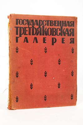 ГОСУДАРСТВЕННАЯ ТРЕТЬЯКОВСКАЯ ГАЛЕРЕЯ
גלריית טרטיאקוב הממלכתית
. ספר אמנות בשפה הרוסית, 
כריכה 