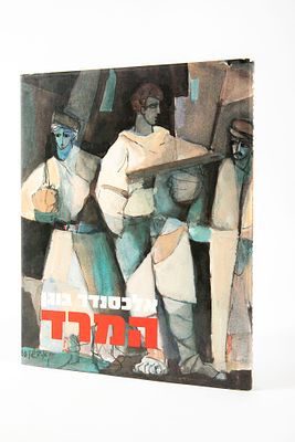 אלכסנדר בוגן - המרד . כריכה קשה עם ג'קט 
הוצאת בית לוחמי הגיטאות, 1989