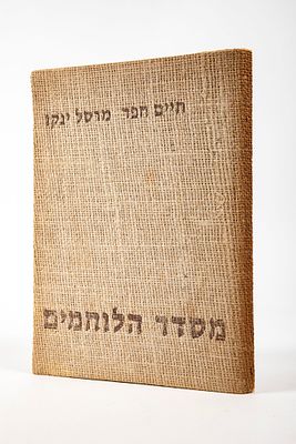 חיים חפר, מרסל ינקו - מסדר הלוחמים. כריכה קשה, 54 עמודים, 
הוצאת עמיקם, מ 1968 
22x30 ס"מ