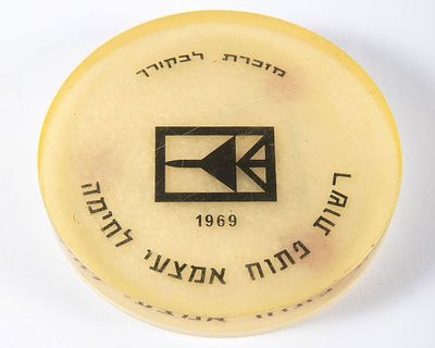 מזכרת מביקור ברפאל מ 1969. קוטר 8.5 ס"מ