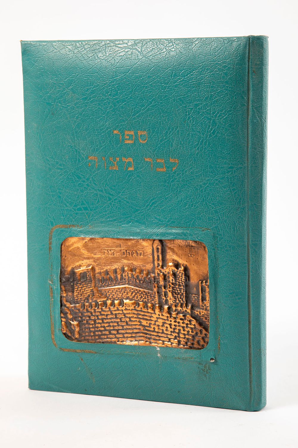 ספר בר מצוה. מ 1961
16x23 ס"מ