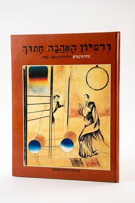 עודד פיינגרש - ורשיון האהבה חתוך - שירים. עותק בחתימת המחבר, מכיל ליטוגרפיה חתומה וצבועה ביד. 