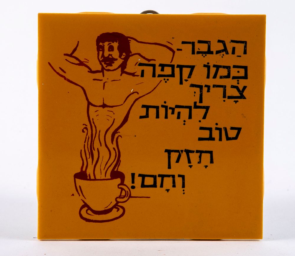 אריח - הגבר כמו קפה. 10.5x10.5 ס"מ