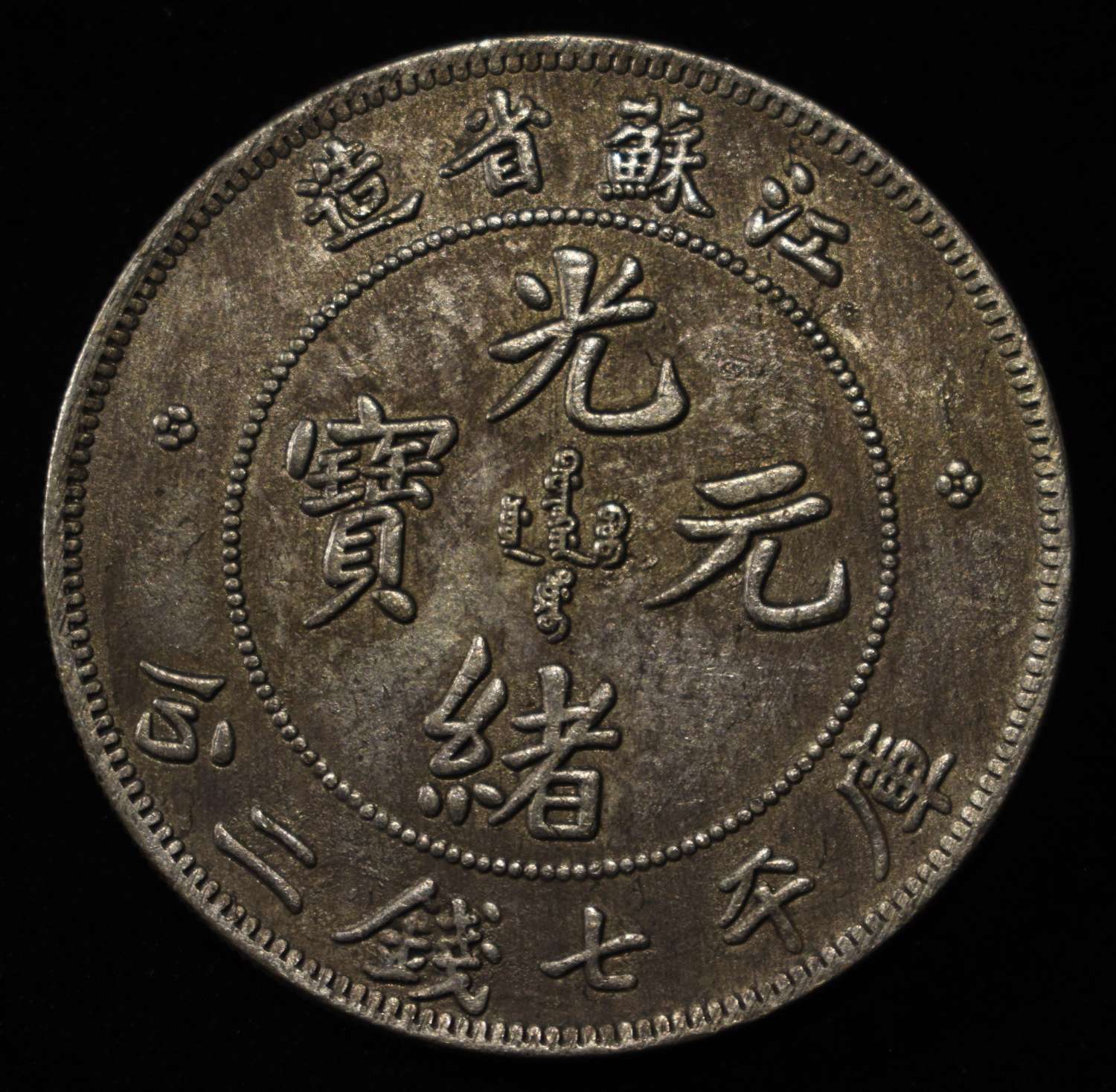 1906 KIANG CHINA 7 MACE AND 2 CANDAREENS