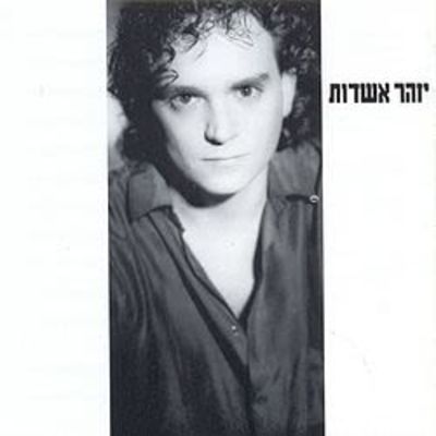 יזהר אשדות - פגישת ייעוץ מוזיקלית/ הפקה
. יזהר אשדות הוא זמר, מלחין ומוזיקאי ישראלי. פרסומו הראשון 