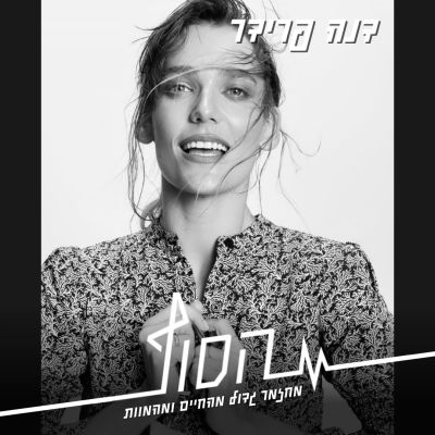 דנה פרידר - 2 כרטיסים להצגה "הסוף" + סיור מאחורי הקלעים.
. 5 כרטיסים זוגיים להצגה "הסוף", בכיכובה 
