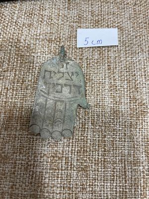 קמיע יודאיקה עשוי מתכט/ כסף נמוך. מידה 5cm