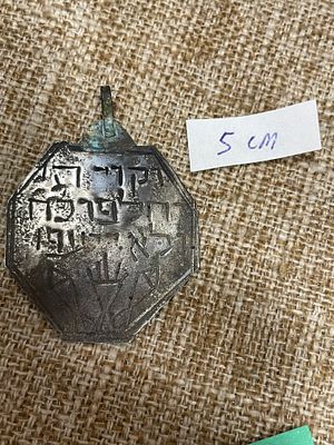 קמע יודאיקה עשוי מתכת / כסף נמוך. מידה 5cm