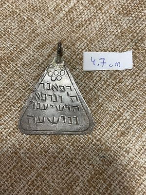 קמע יודאיקה עשוי מתכת / כסף נמוך. מידה 4.7cm