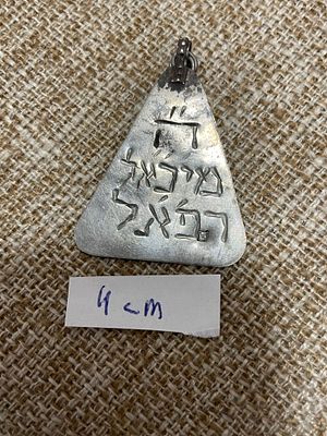 קמע יודאיקה עשוי מתכת / כסף נמוך. מידה 4cm
