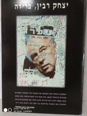 ספר פרידה מיוחד של מרבין ז"ל. ספר גדול עם כריכה קשה נייר חרום מאות צילומים של מכתבים שאנשים כתבו 
