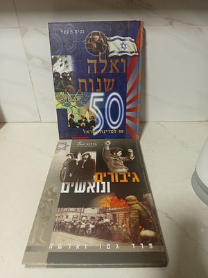 שני ספרים אחד גיבורים נואשים מרד גטו וארשה 
שני ואלה שנות 50