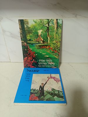מאה שנות פיסול מודרני 
פלוס שאגאל סיפור חיים פרקי ציור