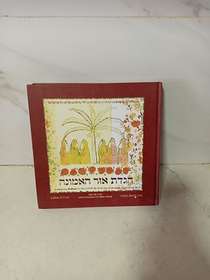 הגדת אור האמונה