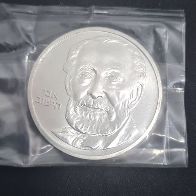 מטבע כסף רוטשילד, מצב חדש UNC סגור בניילון מקורי 
משקל 28.8 גרם