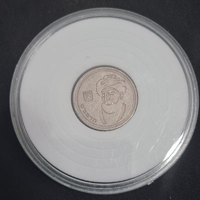 מטבע 1 ש"ח רמב"ם