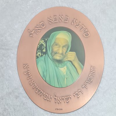 נדיר ! מודליה ברונזה גדולה, בהוצאה ממשלתית, הדפס משי של דיוקן רבי ישראל אבוחצירא סידנא בבא 