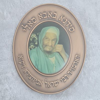 מדליה ברונזה - ה'בבא סאלי' 
פני המדליה - הדפס משי ועליו תמונת הבאבא סאלי, מעל, הכיתוב "סידנא 