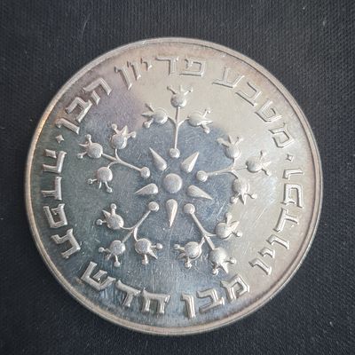 מטבע כסף פדיון הבן שנת 1976 
משקל 30 גרם
