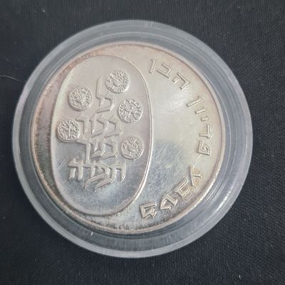 מטבע כסף פדיון הבן שנת 1975 
משקל 26 גרם
