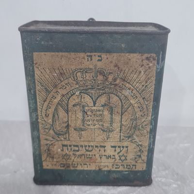 קופת צדקה פלשתינה, ועד הישיבות בא"י, א. זלצמן, מכסה תחתון מנותק