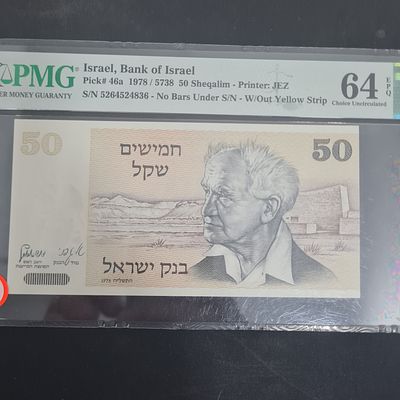 שטר 50 שקל בן גוריון, מדורג 64 EPQ