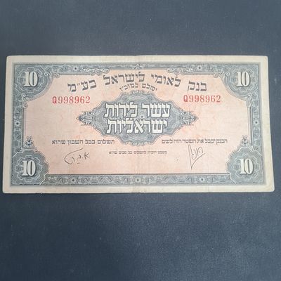 שטר 10 לירות שנת 1952, מצב משומש יפה מאד