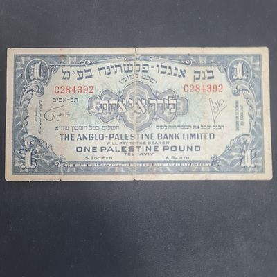 שטר 1 לירה אנגלו פלשתינה, שנת 1948, מצב משומש